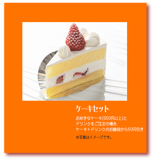 ケーキセット　お好きなケーキ（450円以上）とお飲み物のセット