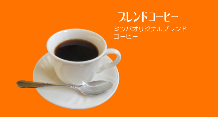 ブレンドコーヒー　ミツバオリジナルブレンドコーヒー