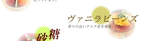 ヴァニラビーンズ/香りの良いタヒチ産を使用。　砂糖/生成していないミネラルがたっぷり残った「一番糖」などを使っています。