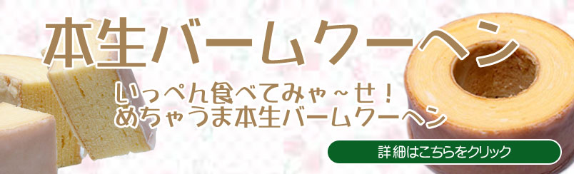 本生バームクーヘン。いっぺん食べてみゃ～せ！めちゃうま本生バームクーヘン