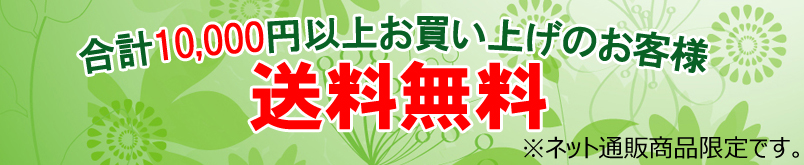 合計10,000円以上のお買い上げのお客様送料無料。※ネット通販商品限定です。