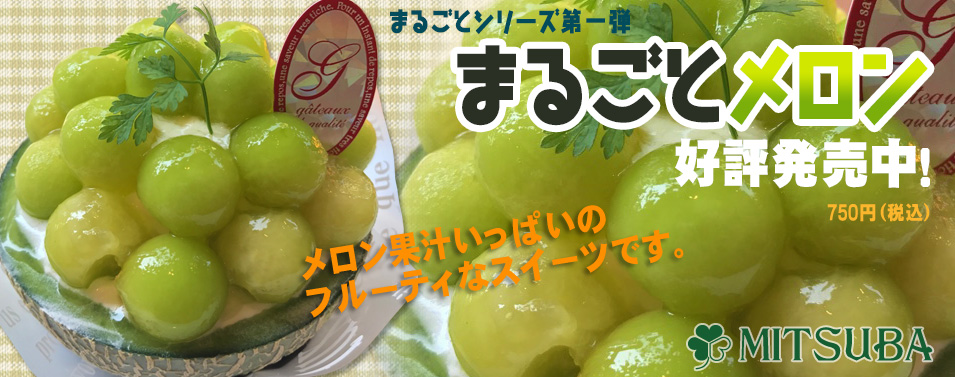 まるごとメロン　好評発売中！
