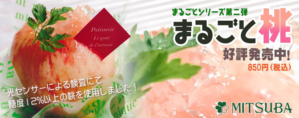 まるごと桃　好評発売中！