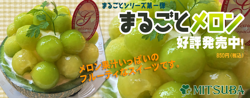 まるごとメロン